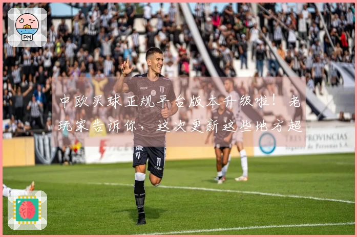 中欧买球正规平台版本升级啦！老玩家告诉你，这次更新这些地方超好用